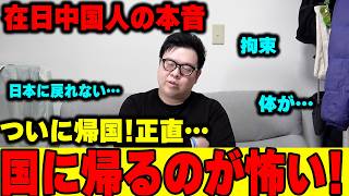 【中国人の本音】ついに中国に帰るけど...正直…怖いです