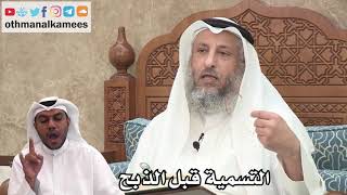 101 - التسمية قبل الذبح - عثمان الخميس