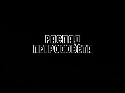 Video thumbnail for Распад Петросовета (Сollapse of the Petrosoviet)