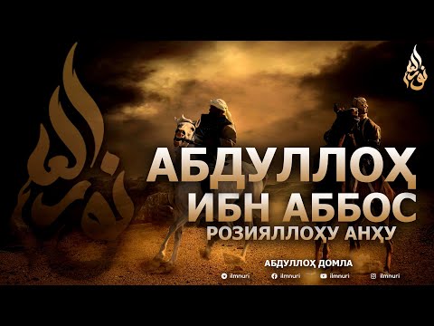 АБДУЛЛОҲ ИБН АББОС РОЗИЯЛЛОҲУ АНҲУ - АБДУЛЛОҲ ДОМЛА