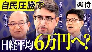【日経平均6万円へ？】衆院選でマーケットどうなる／年収別"負けない"投資戦略／不動産市場は金利上昇に耐えられるか／中古×郊外×RCが強い理由【エミン・ユルマズ×牧野知弘×杉山浩一】