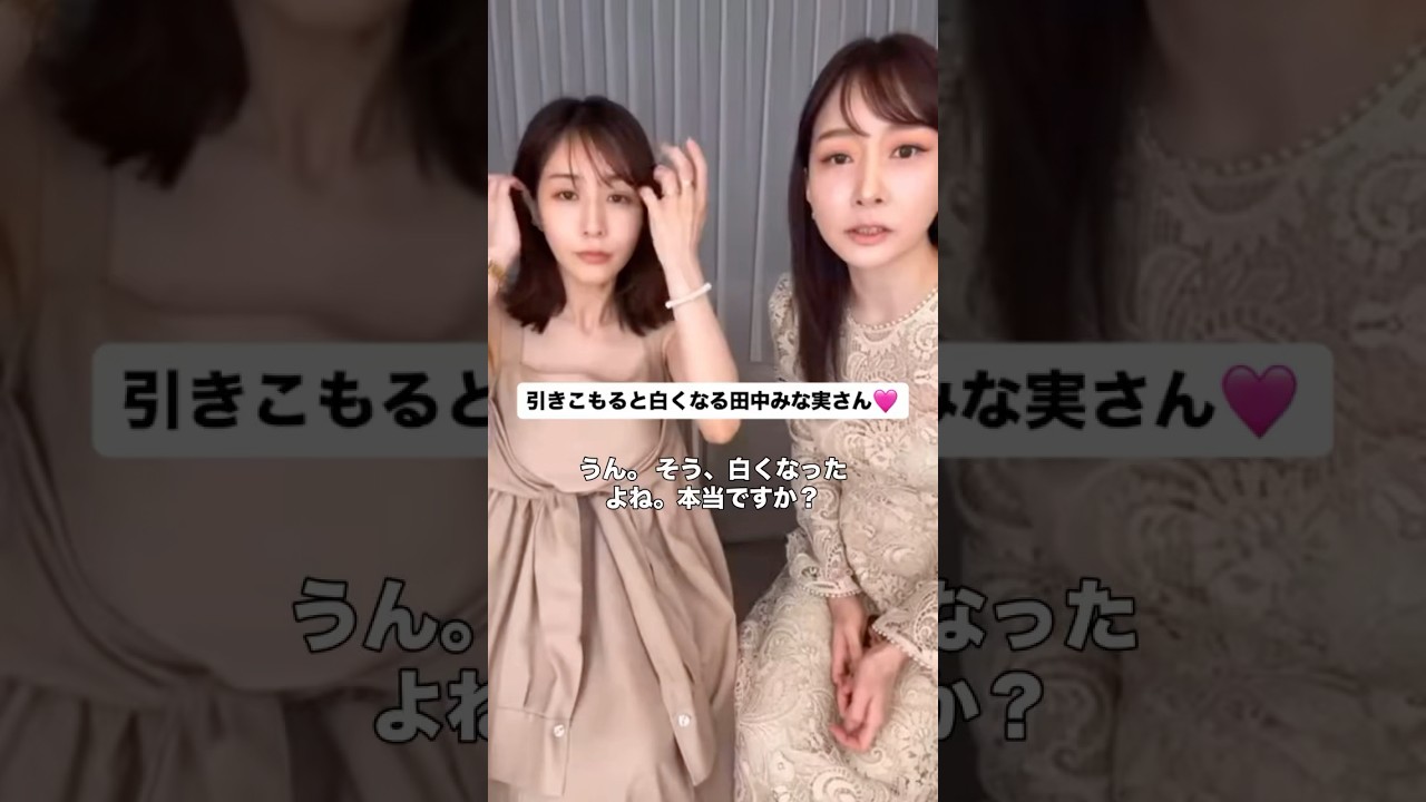 #田中みな実#石井美保#さっしー#スキンケア#コスメ#メイク#インスタライブ#保湿#化粧品紹介#化粧品#美容#美肌#ニキビ#肌荒れ#乾燥#くすみ#たるみ#赤み