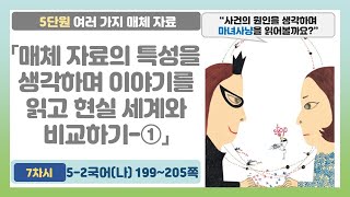 🦔5-2 5단원 「매체 자료의 특성을 생각하며 이야기를 읽고 현실 세계와 비교하기-①」 국어 199~205쪽 (7~8차시)【여러 가지 매체 자료】 | 5학년 2학기 국어