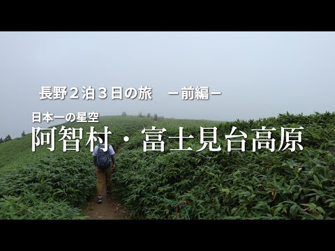 [El mejor cielo estrellado de Japón, Achi Village/Fujimidai Plateau] Viaje de 2 noches y 3 días a Nagano - Parte 1 - 2023/8/17-19