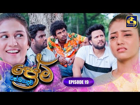 PREMA RASTHIYADUWA || EPISODE 19 || ප්‍රේම රස්තියාදුව || 20th January 2025
