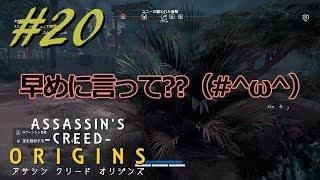 【実況】＃２０ ASSASSIN 'S CREED ‐ORIGINS‐　ｱｻｼﾝｸﾘｰﾄﾞ ｵﾘｼﾞﾝｽﾞ