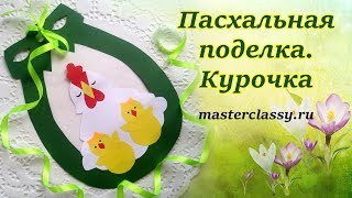 На Пасху курочка с цыплятами.