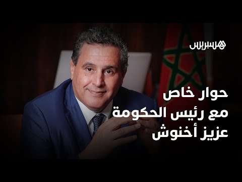 مباشر.. حوار خاص مع رئيس الحكومة عزيز أخنوش حول الحصيلة الحكومية