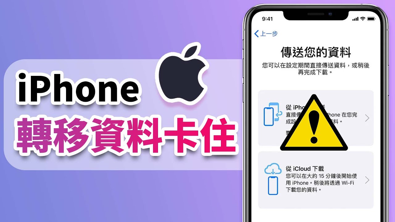  iPhone 轉移資料卡住