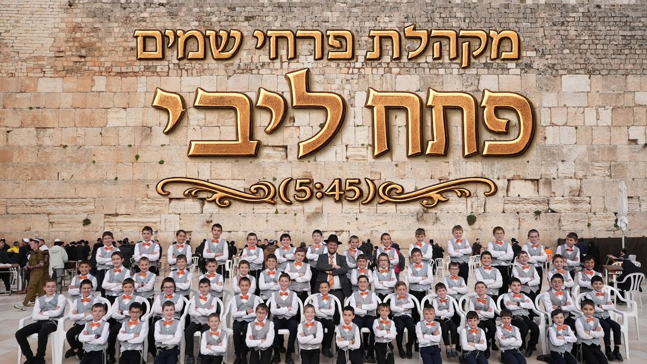 קליפ סוחף ומרגש | פתח ליבי | מקהלת פרחי שמים רמת אשכול | צפו
