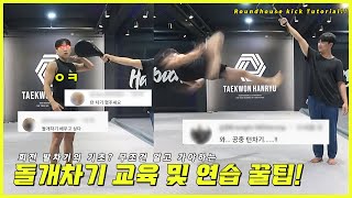 돌개차기(턴차기) 튜토리얼&구독자 기술 피드백 (LIVE)