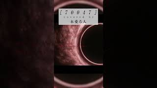 【歌ってみた】[70047]  / covered by 永愛る人