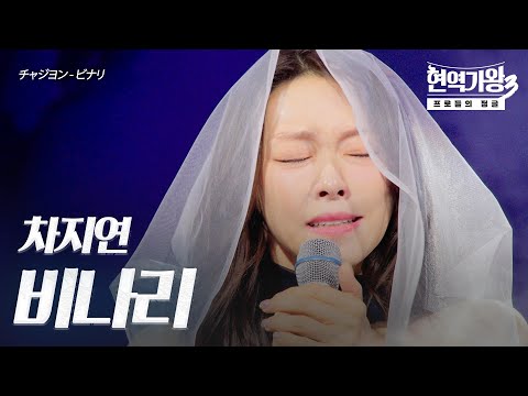 차지연(チャジヨン) - 비나리(ビナリ)