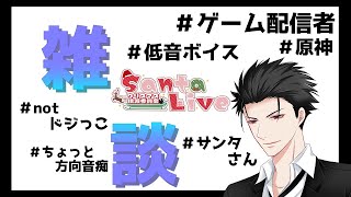 【雑談配信】初見さんも一緒に雑談しよう！【サンタライブ】