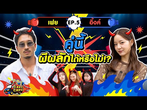 CarราCarซัง EP. 5 : เฟย - อิ้งค์ l [GoyNattyDream]