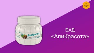 БАД АпиКрасота (180 г)