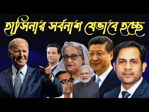 হাসিনার সর্বনাশ যেভাবে হচ্ছে #Nazmul_Hasan #New_York_Voice