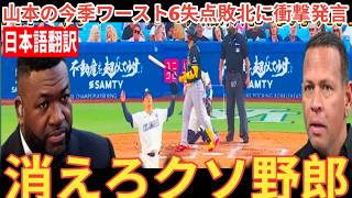 【山本由伸】6回6失点今季ワースト敗北にレジェンドらがガチギレコメント【海外の反応 MLBメジャー 野球】ベースボールタイム