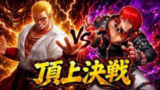 【ミスった瞬間、ぼこぼこに煽られました】頂上決戦 選択チャレンジ【KOF98UMOL】