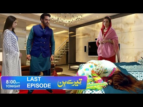 Tere Bin Last Episode 52 Teaser | Terey Bin Episode 52 | 5th June  2023 - #harpalgeo #terebin  By SR