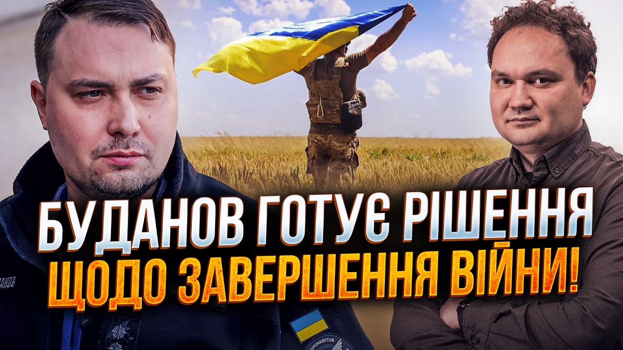 🔥 БУДАНОВ назвав дату 27 лютого! Доленосний раунд перемовин уже близько. Буд?