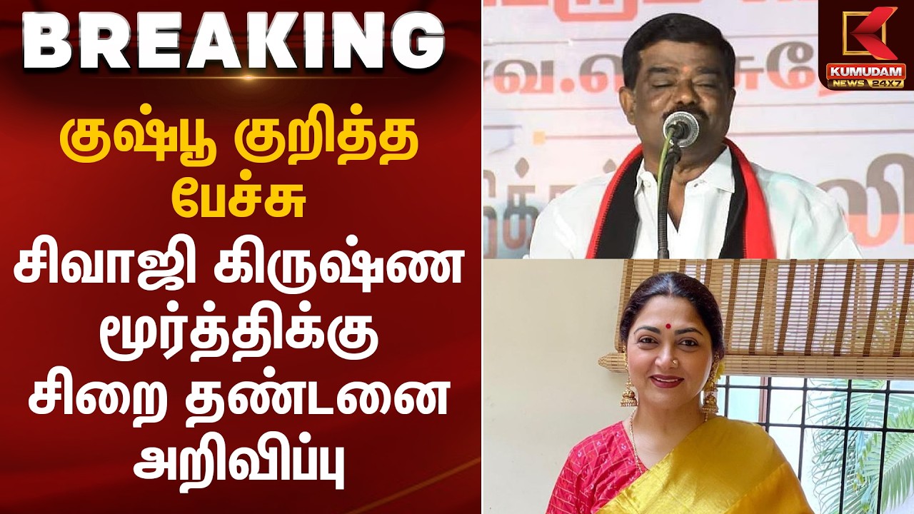 குஷ்பூ குறித்த பேச்சு சிவாஜி கிருஷ்ணமூர்த்திக்கு சிறை தண்டனை அறிவிப்பு | Kumudam News