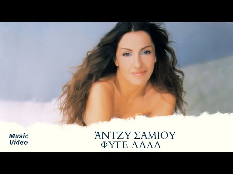 Video thumbnail for Φύγε αλλά (Fyge alla)