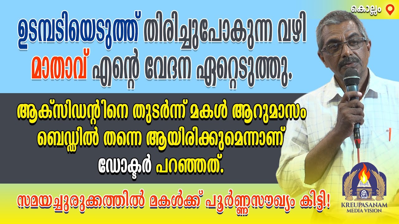 ഉടമ്പടിയെടുത്ത് തിരിച്ചുപോകുന്ന വഴി മാതാവ് എൻ്റെ വേദന ഏറ്റെടുത്തു. ആക്സിഡൻ്റിനെ തുടർന്ന്