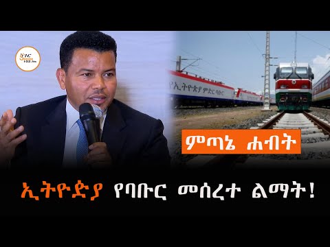 ኢትዮዽያ የባቡር መሰረተ ልማት! - #ምጣኔ_ሐብት - #takele_Uma