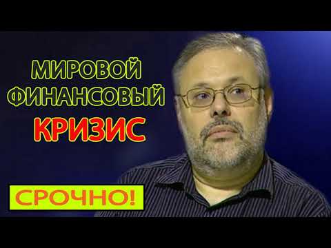 Как сберечь деньги в мировой финансовый кризис Михаил Хазин 15 03 2019