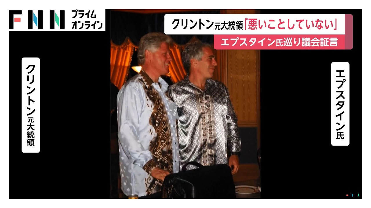 「何も悪いことをしていない」クリントン元大統領が関与を全否定　“エプスタイン問題”めぐり議会で証言「知っていたら自首させていた」（2026年02月28日）