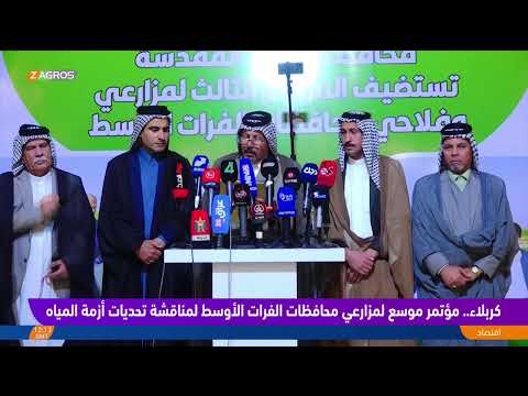 فيديو | كربلاء.. مؤتمر موسع لمزارعي محافظات الفرات الأوسط لمناقشة تحديات أزمة المياه