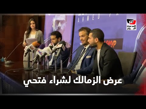 هل عرض الزمالك شراء أحمد فتحي.. الجوكر يكشف الحقيقة في المؤتمر الصحفي هل عرض الزمالك شراء أحمد فتحي.. الجوكر يكشف الحقيقة في المؤتمر الصحفي