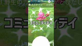 カヌチャンコミュニティデイに挑戦 #ポケモンgo  #shorts