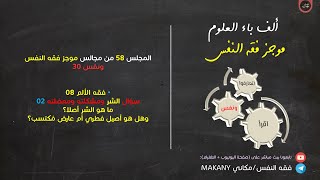 صورة مجالس فقه النفس 058 | ونفس 30 | فقه الألم 08 | سؤال الشر ومشكلته ومعضلته 02 | محاولات فقه الشر