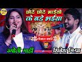 छोटे छोटे भाइयों के बड़े भैया ज्योति म
