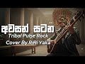 Awasan Satana අවසන් සටන Sanuka Wickramasinghe Tribal Pulse Rock Cover By RiRi Yaka