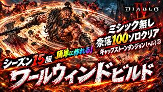 【ディアブロ４/シーズン１5】ライフ・耐性バッチリ！奈落100ソロクリアもできるミシック無しのWWビルドを紹介！【Diablo4】