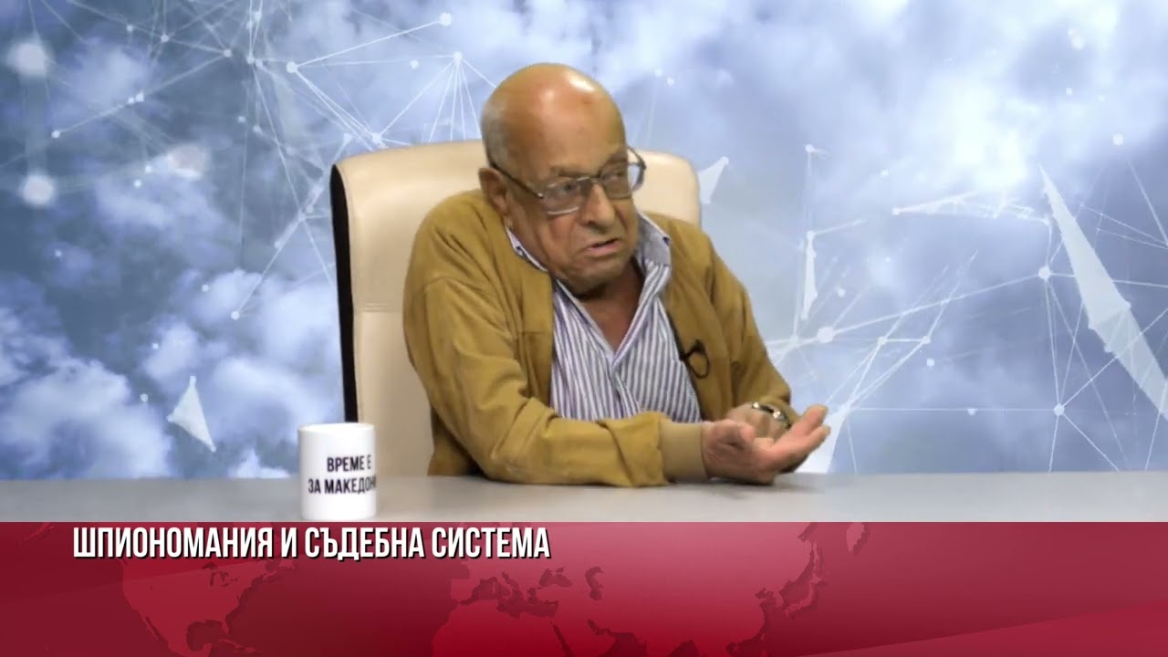 Шпиономания и съдебна система