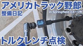 アメリカ長距離トラック運転手 整備日記 トルクレンチ点検 後輪スラックアジャスター、ストローク点検 in Springfield ミズーリ州 【#1986 2026-3-6】