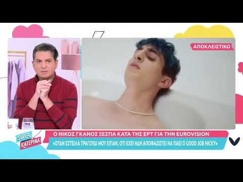 Γκάνος: «Μου είπε ότι είχε προαποφασιστεί από την ΕΡΤ να πάει ο Good Job Nicky στη Eurovision»