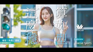 Download lagu Wacoal Sports這麼穩算你型咖啡篇 mp3