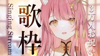 【歌枠/弾き語り】３万人達成ありがとう ！リクエストを弾き語り🎸#初見さん大歓迎 【#もしゅらいぶ 】