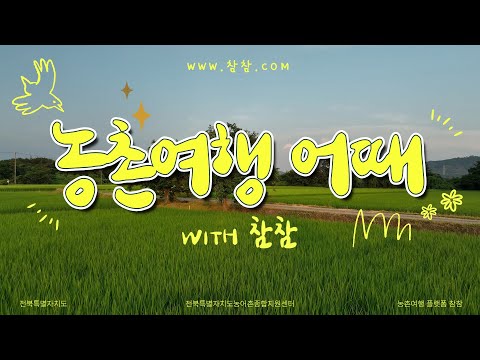 참참과 함께 떠나는 힐링 농촌여행
