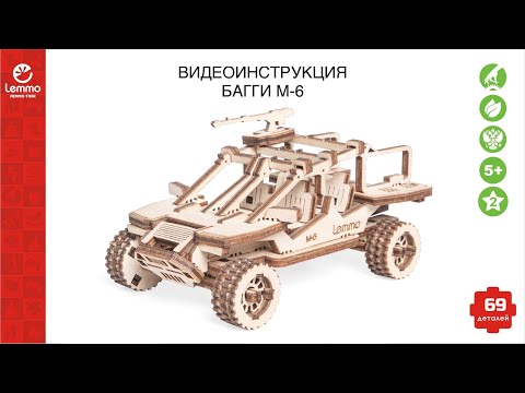 Миниатюра изображения товара Сборная модель Lemmo Внедорожник Багги М-6 / 01-88