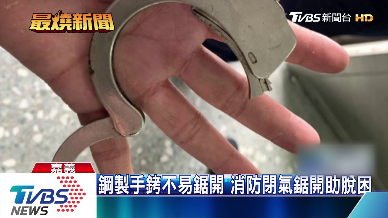 尷尬！警察打不開手銬求助消防隊　改「鋸斷」