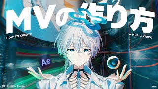 【徹底解説】VTuberが自分でMVつくってみた【モーショングラフィックス】
