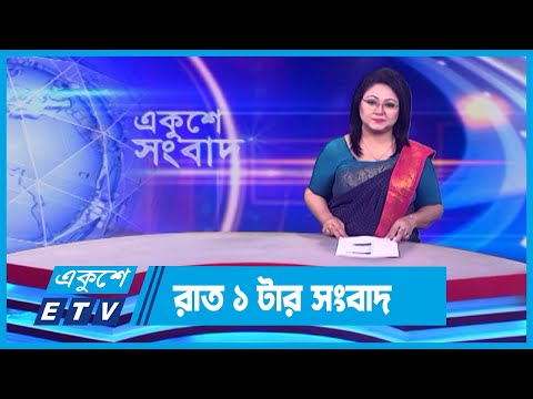01 AM News || রাত ০১টার সংবাদ || 28 February 2024 || ETV News