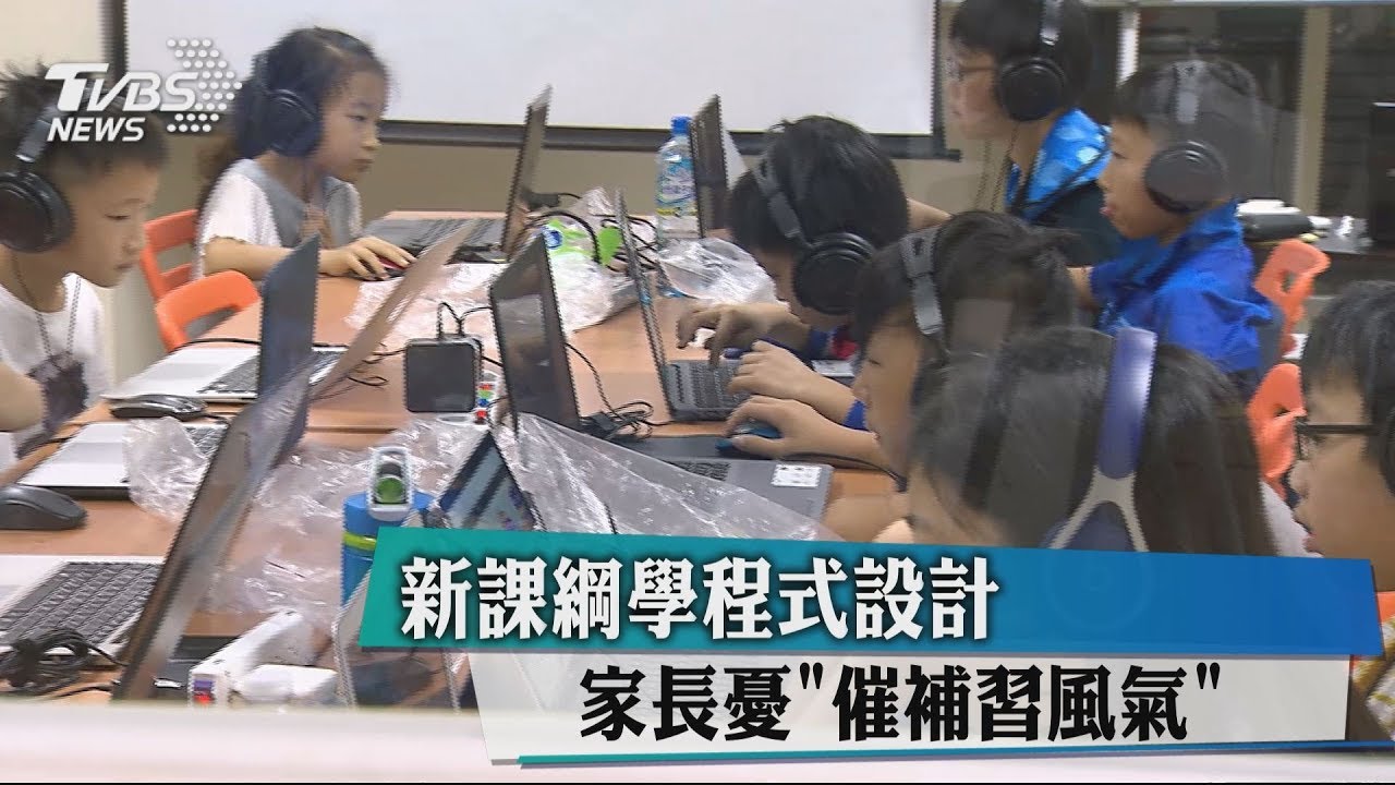 新課綱明年上路!國高中學程式設計 憂「催補習風氣」