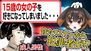 15歳を好きになったリスナーから恋愛相談され、ドン引きするVTuber